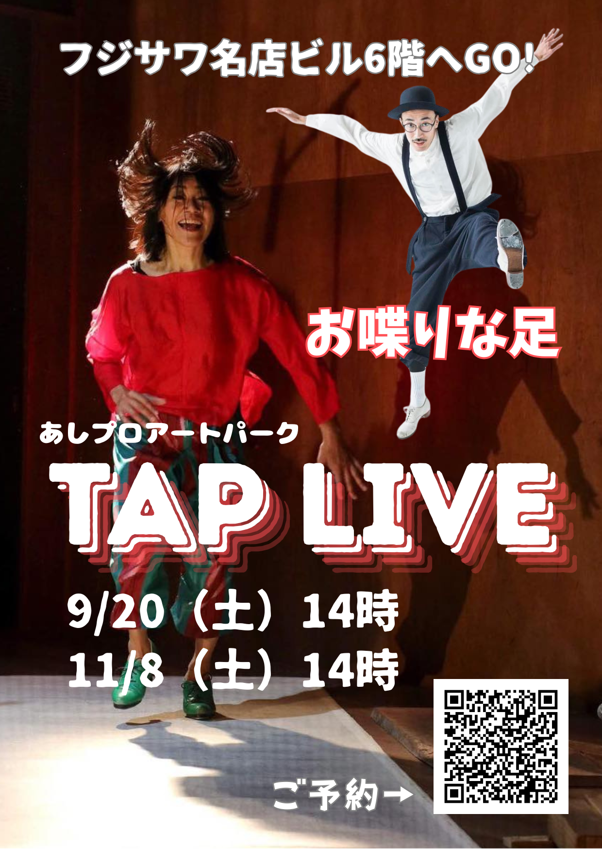 あしプロアートパークTAP LIVE「お喋りな足」のお知らせ