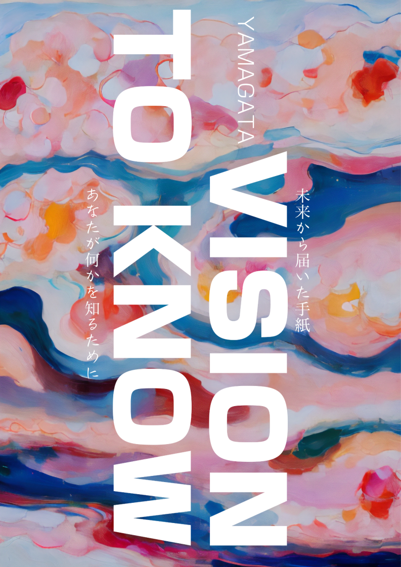 「VISION　未来から届いた手紙」 「TO KNOW　あなたが何かを知るために」山形公演