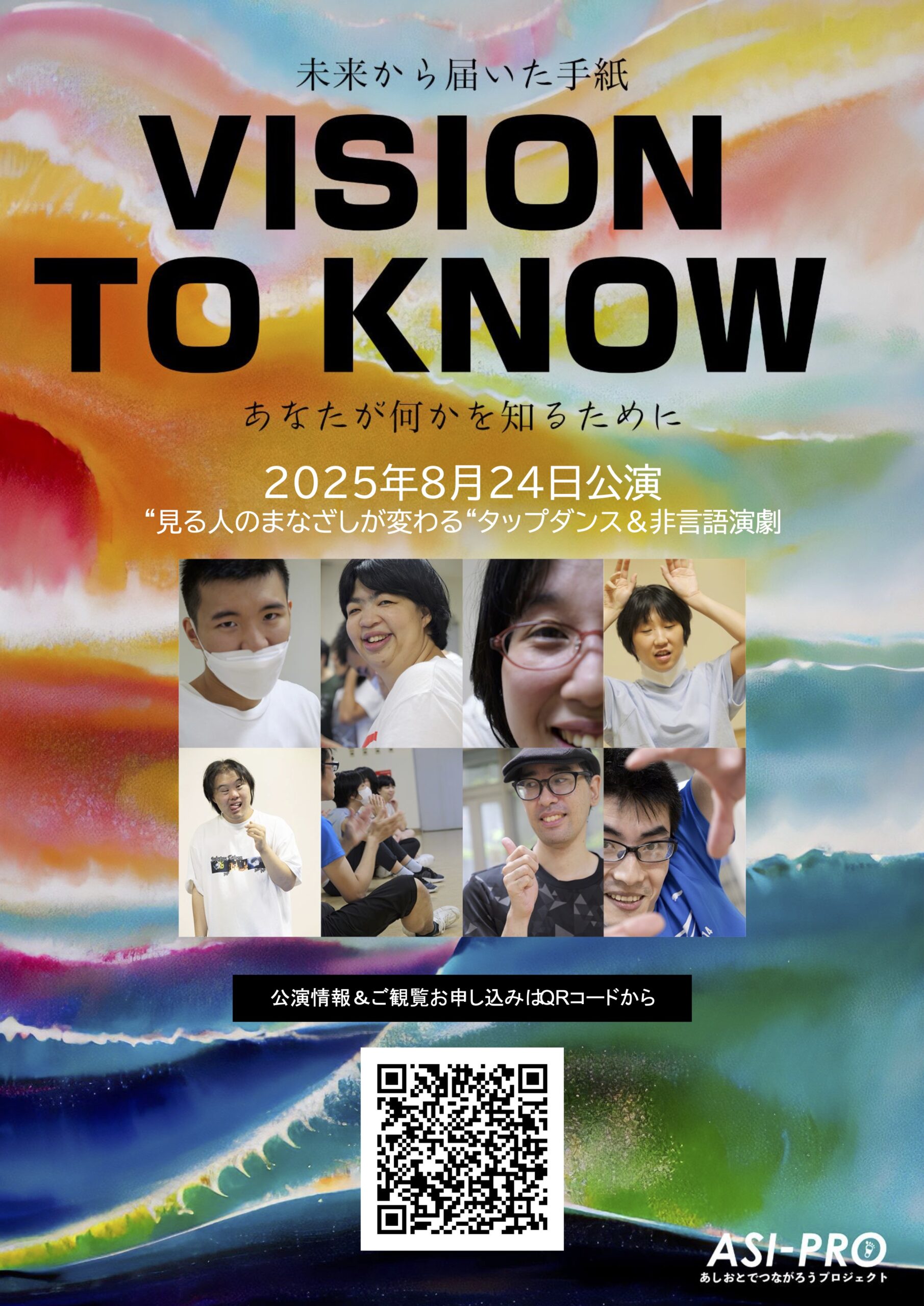 「VISION」「TO KNOW」8月24日藤沢公演のお知らせ